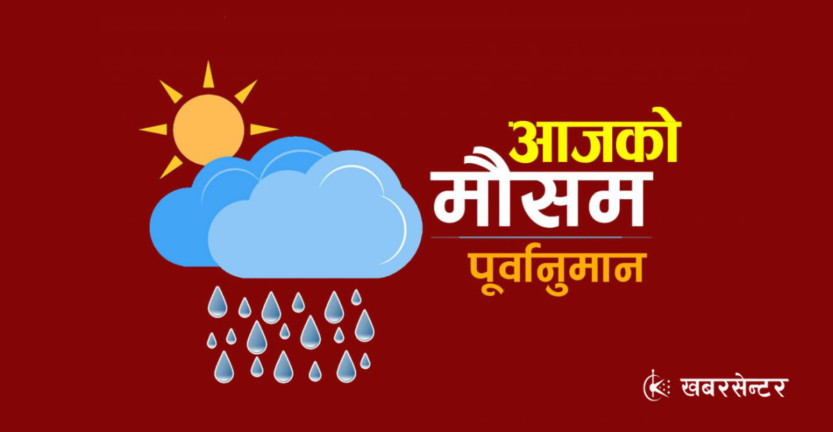 आज यी प्रदेशमा हावाहुरी र चट्याङसहित वर्षाको सम्भावना