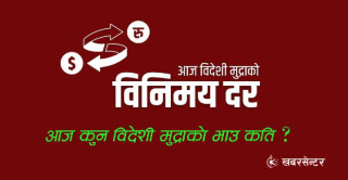 आज अमेरिकी डलरको मूल्य घट्यो, कुन विदेशी मुद्राको भाउ कति ?