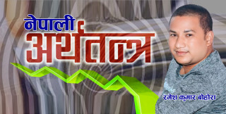 चुनौतीको चक्रव्यूहमा नेपाली अर्थतन्त्र