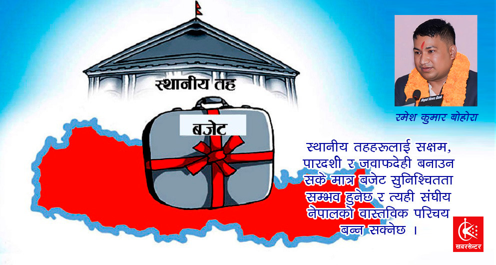 विकासको मेरुदण्ड स्थानीय तह र बजेटको सुनिश्चितता