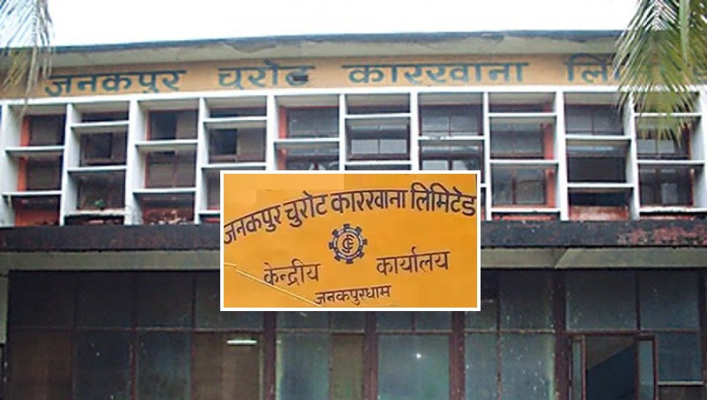 १ वर्षभित्र जनकपुर चुरोट कारखाना सहित ५ सार्वजनिक संस्थान खारेज गरिँदै