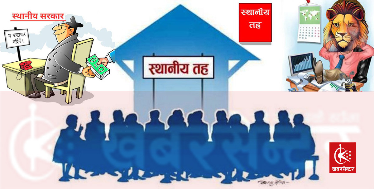 स्थानीय तहमा जनप्रतिनिधि र कर्मचारीको मिलेमतो, कहिले होला सुधार ?