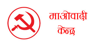 माओवादी केन्द्रको ‘जनतासँग माओवादी-मध्य पहाडी लोकमार्ग’ दोस्रो चरणको अभियान हाललाई स्थगित
