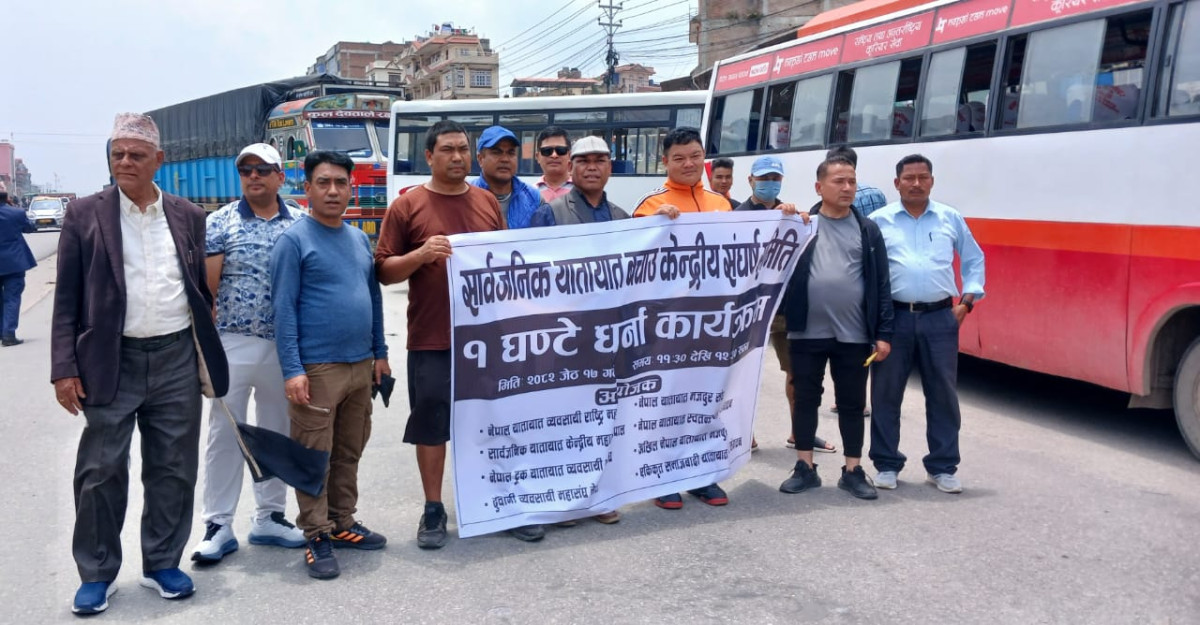 यातायात व्यवसायीको एक घण्टे धर्ना:  माग पूरा नभए देशव्यापी आन्दोलन आव्हान गर्ने