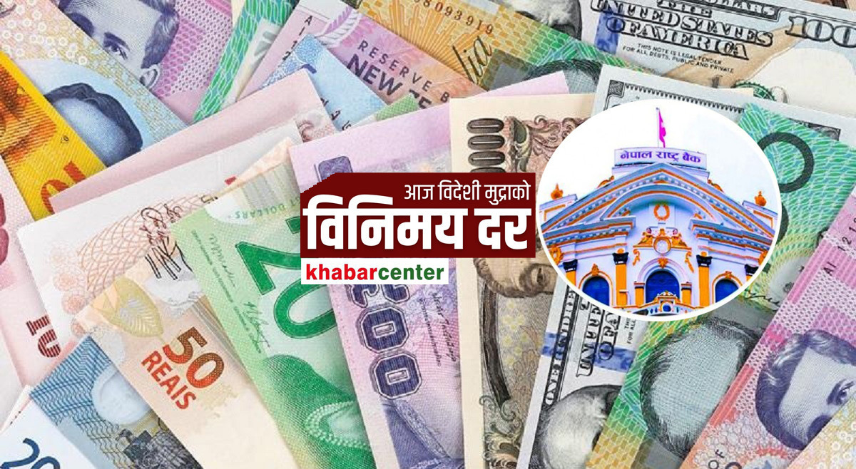 आजको लागि यस्तो छ विदेशी मुद्राको विनिमय दर