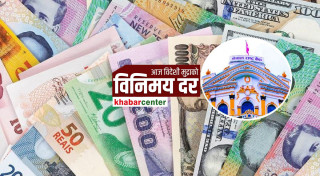 आजको लागि  यस्तो छ विदेशी मुद्राको विनिमय दर