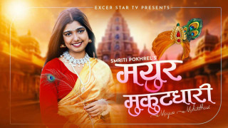 मयुर मुकुटधारी: स्मृति पोखरेलको नयाँ भक्तिभाव भजन सार्वजनिक