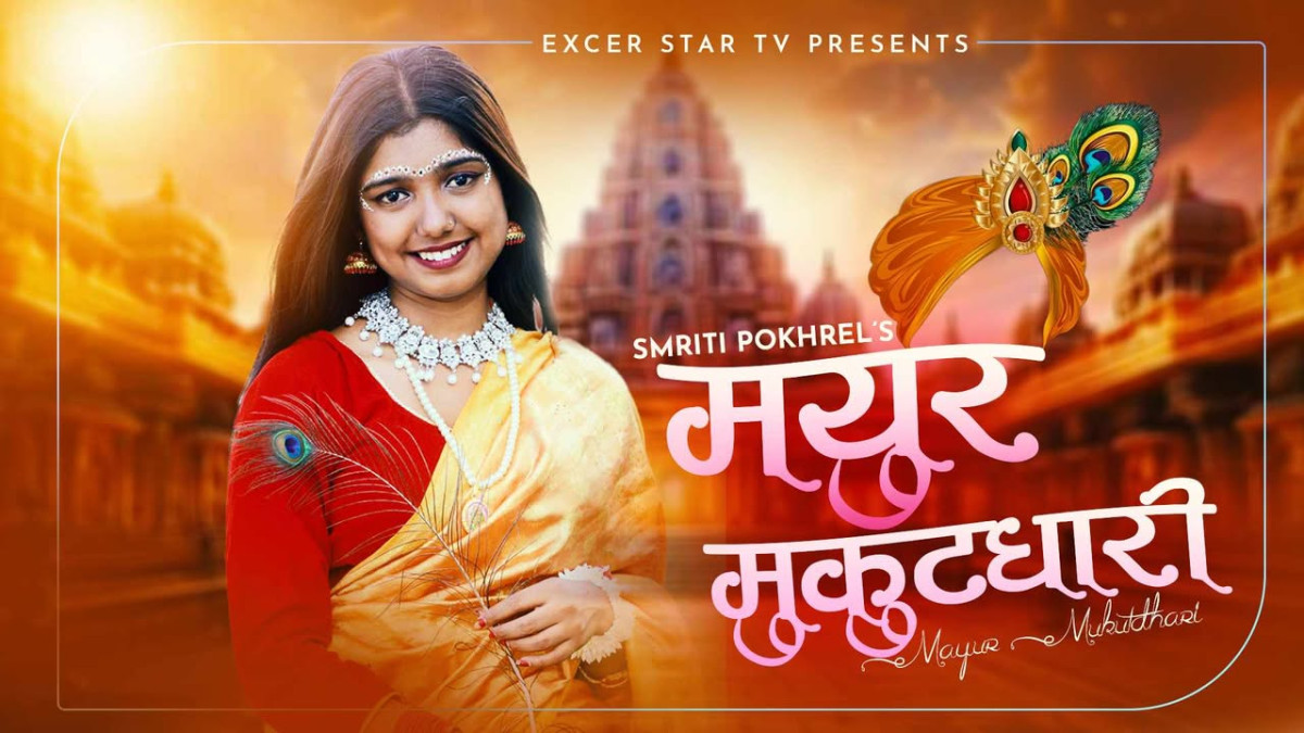 मयुर मुकुटधारी: स्मृति पोखरेलको नयाँ भक्तिभाव भजन सार्वजनिक