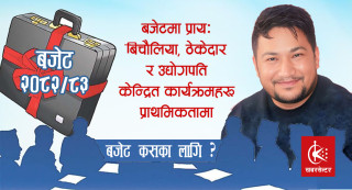 नयाँ बजेटको पुरानै कथा: जनमुखी होइन शक्तिकेन्द्रित आर्थिक खाका