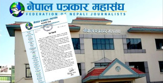 नेपाल पत्रकार महासंघ काठमाडौं शाखाले अदालतको आदेशप्रति आपत्ति जनाउँदै प्रेस स्वतन्त्रता रक्षा गर्न चेतावनी