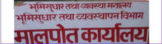 मालपोतको पनि चलेन सर्भर
