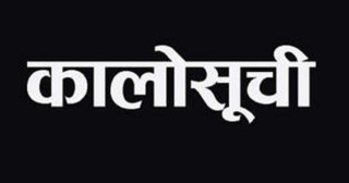 सार्वजनिक खरिद अनुगमन कार्यालयले कालो सूचीमा राख्यो एकैदिन चार कम्पनी