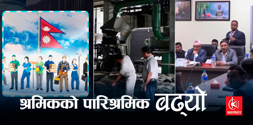 बढ्यो श्रमिकको न्यूनतम पारिश्रमिक, अब १९ हजार ५५० रुपैयाँ