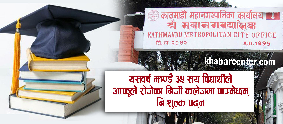 काठमाडौँ महानगरको छात्रवृत्ति परीक्षा आज: १६१३७ विद्यार्थी सहभागी हुँदै, यस्तो छ पालना गर्नुपर्ने नियमहरू