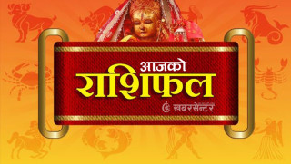 आज शुक्रवार, २०८२ साउन ३० गतेको राशिफल