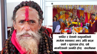 सरकार पटक–पटक बदल्नु हुँदैन, स्थिरता चाहिन्छः कालीबाबा 