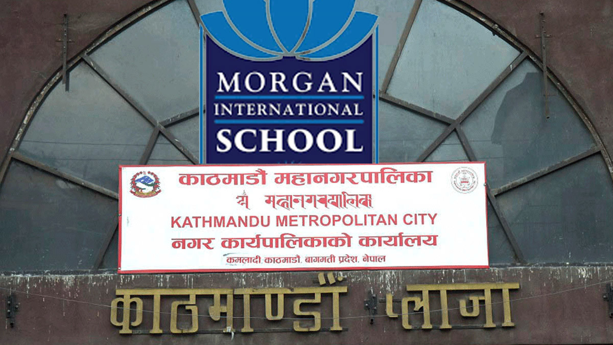 मोर्गन स्कुलमा गम्भीर अनियमितता भेटिएपछि ३ दिनभित्र कागजपत्र पेश गर्न महानगरको निर्देशन