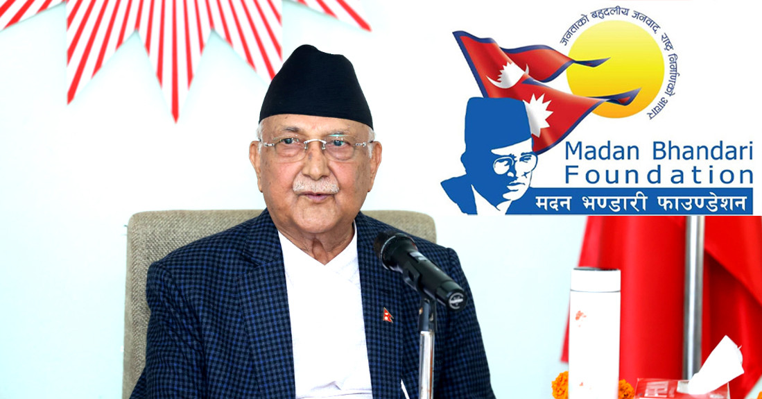 मदन भण्डारी फाउन्डेसन ठगीखाने भाँडो बनेको छ: ओली