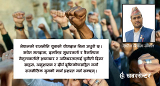 नयाँ पुस्ताले राजनीति कसरी बदल्न सक्छ?