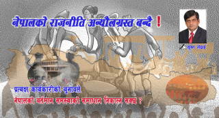 नेपालको राजनीति अन्यौलग्रस्त बन्दै !