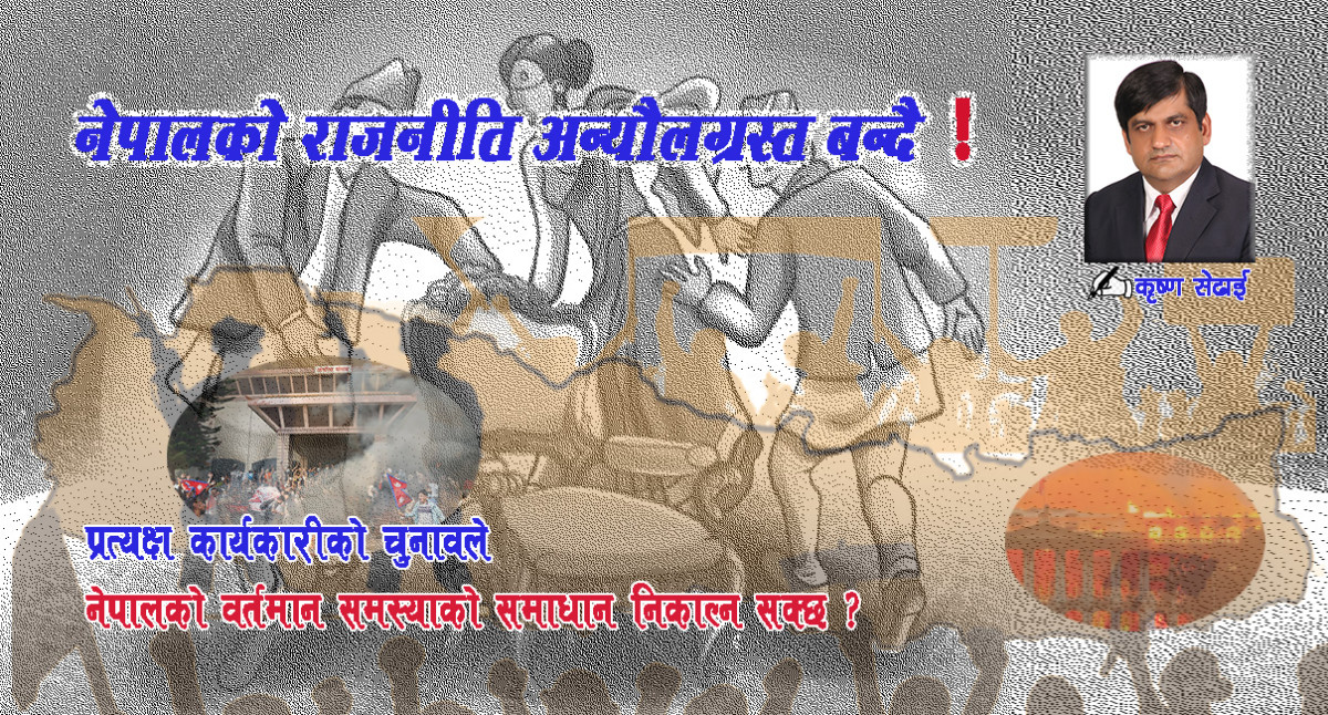 नेपालको राजनीति अन्यौलग्रस्त बन्दै !