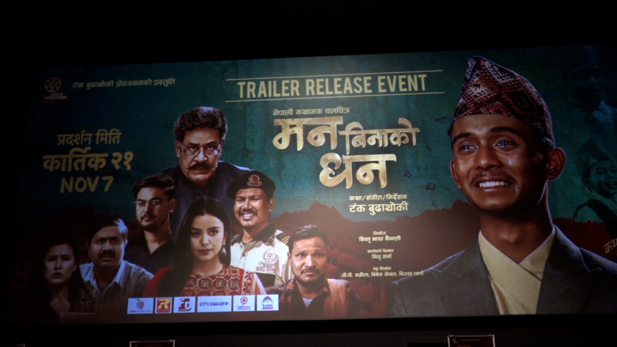 चलचित्र ‘मन बिनाको धन’को ट्रेलर सार्वजनिक