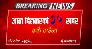 आज दिनभरको २५ खबर एकै ठाउँमाः छोटकरीमा पढ्नुहोस्