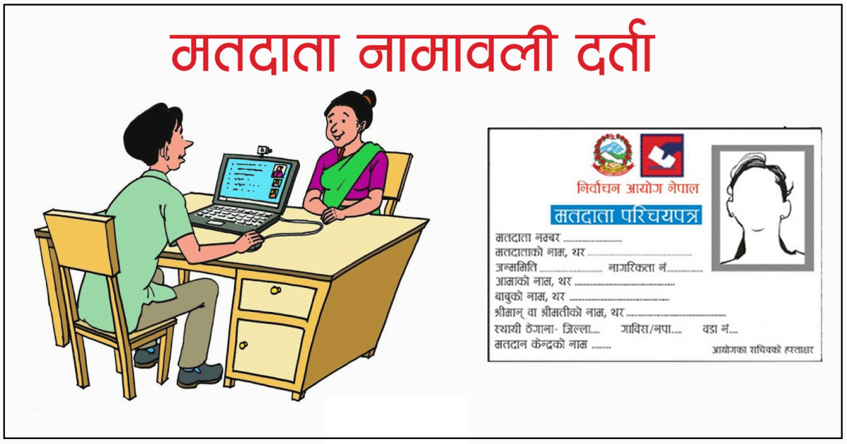 राष्ट्रिय परिचयपत्र हुनेले निर्वाचन आयोग जान नपर्ने, यसरी गर्न सक्छन् मतदाता नामावलीमा नाम दर्ता