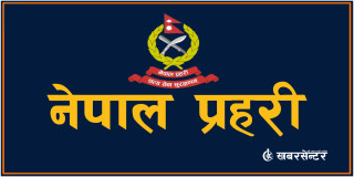 प्रहरीका ३ डीआईजीको सरुवा, को कहाँ ?