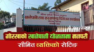 गोरखाको खानेपानी योजनामा मनपरी, सीमित व्यक्तिले सेटिङ गरेको खुलासा