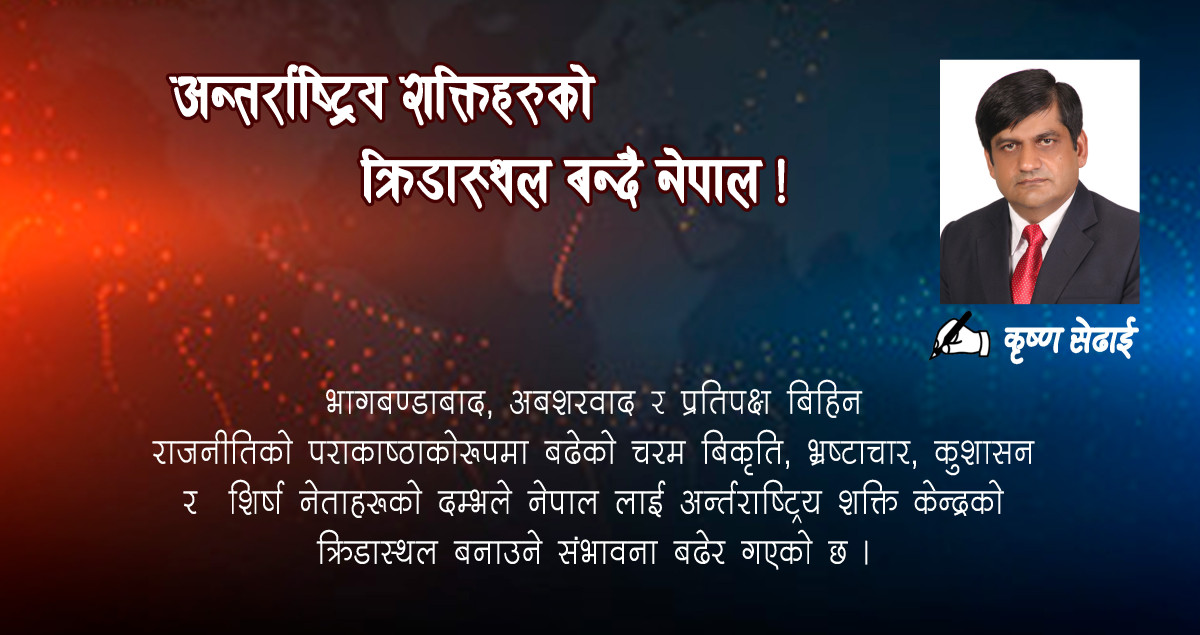 अन्तर्राष्ट्रिय शक्तिहरुको क्रिडास्थल बन्दै नेपाल !