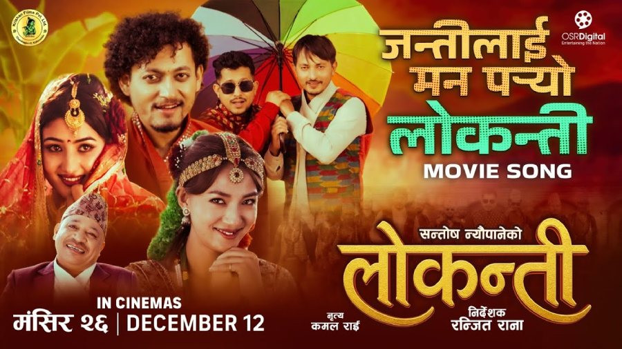 फिल्म ‘लोकन्ती’ को गीत सार्वजनिक