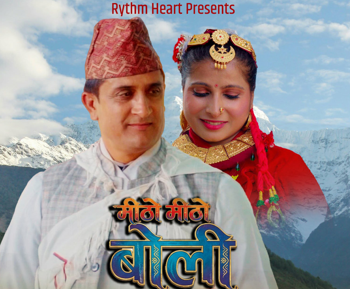 अशोक बिष्टको ‘मिठो मिठो बोली’ सार्वजनिक