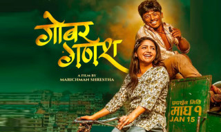 ‘गोबर गणेश’ मा बल्छी धुर्बे र वर्षाको जोडी