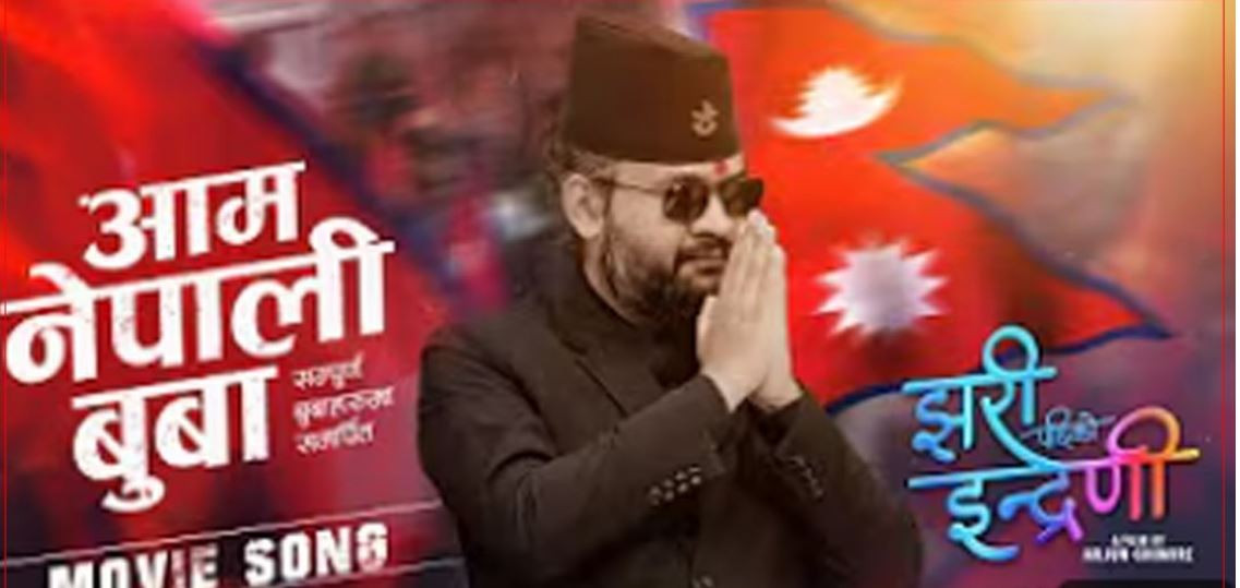 बालेनकाे र्‍याप रहेकाे गीत ‘आम नेपाली बुबा’ सार्वजनिक