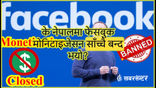 के नेपालमा फेसबुक मोनिटाइजेसन बन्द भएको हो ? यस्तो छ वास्तविकता