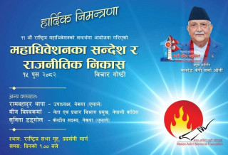 मदन–आश्रित स्मृति प्रतिष्ठानले विचार गोष्ठी आयोजना