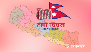 आज १३औँ राष्ट्रिय पोसाक एवं टोपी दिवस