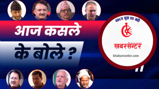 आज कसले के बोले ?