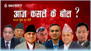 आज कसले के बोले