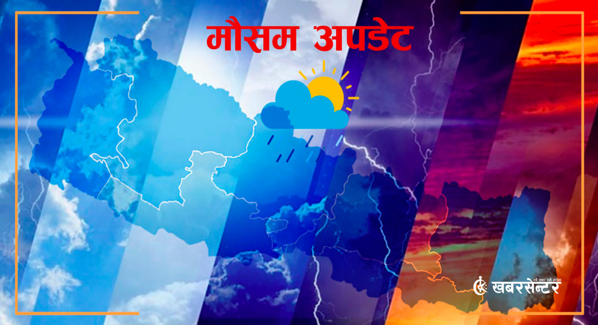 पश्चिमी वायुको आंशिक प्रभाव : कस्तो रहनेछ मौसम ?