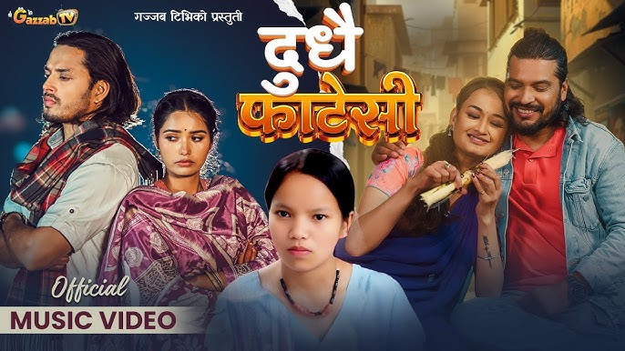 विष्णु माझीको नयाँ गीत 'दुधै फाटेसी' सार्वजनिक (भिडियोसहित)