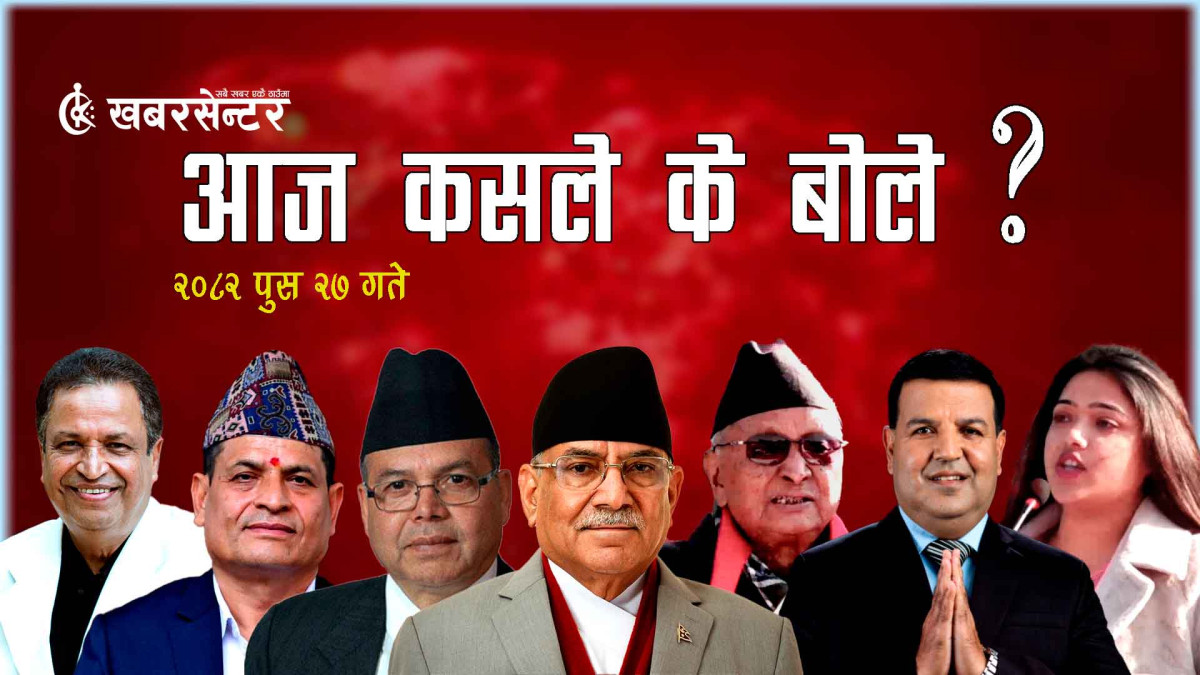 आज कसले के बोले