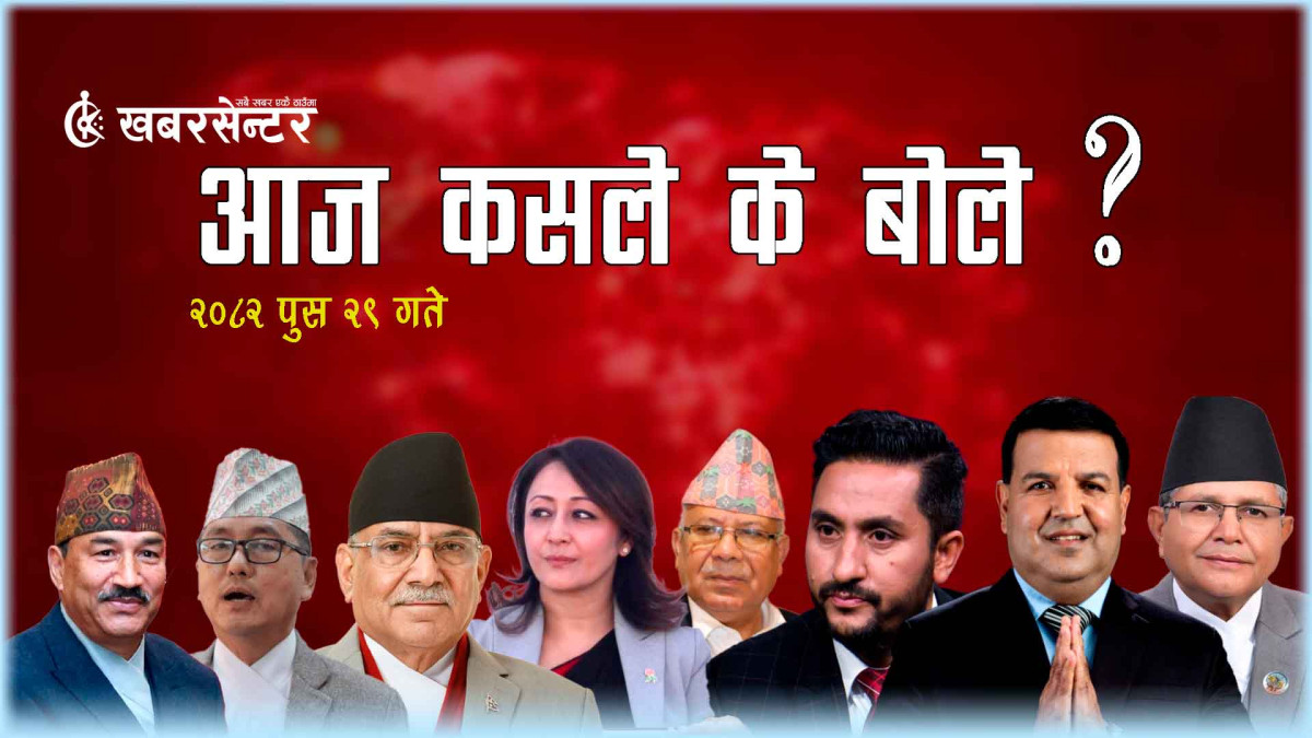 आज कसले के बोले