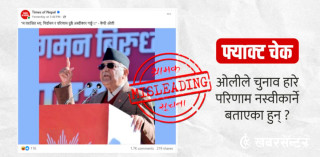 ओलीले भने  ‘म र एमाले पराजित भए चुनावको परिणाम अस्वीकार हुन्छ’  के हो वास्तविकता ?