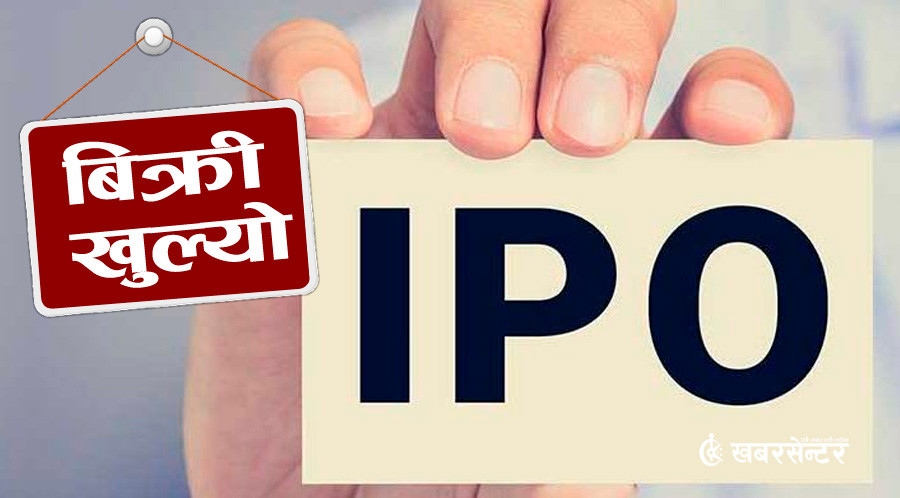 नयाँ कम्पनीको आईपीओ खुल्यो, आजदेखि आवेदन दिन सकिने