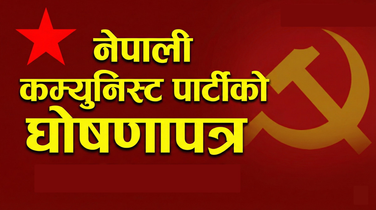 नेकपाद्वारा चार राजनीतिक शक्तिको वर्गीकरणः नयाँ दललाई ‘सिद्धान्तहीन’ र ‘विध्वंशकारी’ को संज्ञा