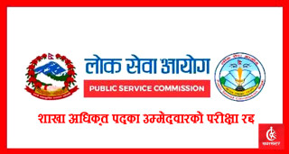 लोक सेवा आयोगले गर्‍यो शाखा अधिकृत पदका उम्मेदवारको परीक्षा रद्द