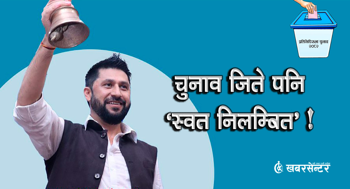 चितवन-२ : रवि लामिछाने चुनाव जिते पनि ‘स्वत निलम्बित’ !