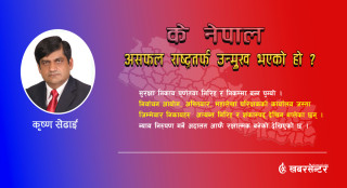 के नेपाल असफल राष्ट्रतर्फ उन्मुख भएको हो ?